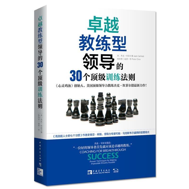 【正版书】 教练型领导的30个训练法则 [美] 杰克·坎菲尔德(Jack Canfield),[新加坡] 彼得 中国青年出版社