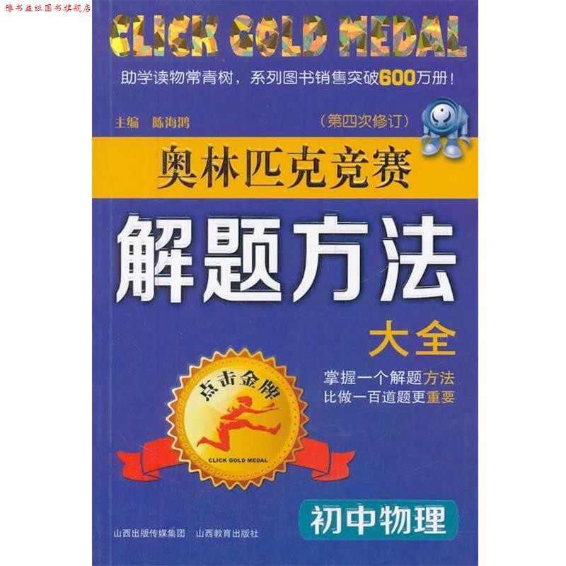 【正版书】 初中物理奥林匹克竞赛解题方法大全 陈海鸿　主编 山西教育出版社