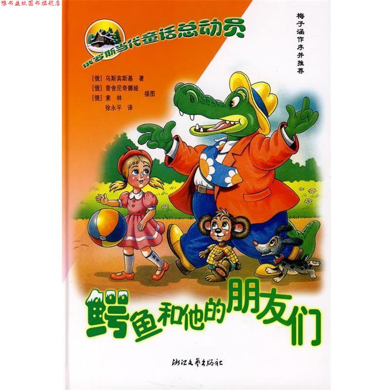 【正版书】 俄罗斯童话总动员:鳄鱼和他的朋友们 (俄)乌斯宾基　著,(俄)普舍尼奇娜娅,(俄)索林　插图,徐永平 译 浙江文艺出版社