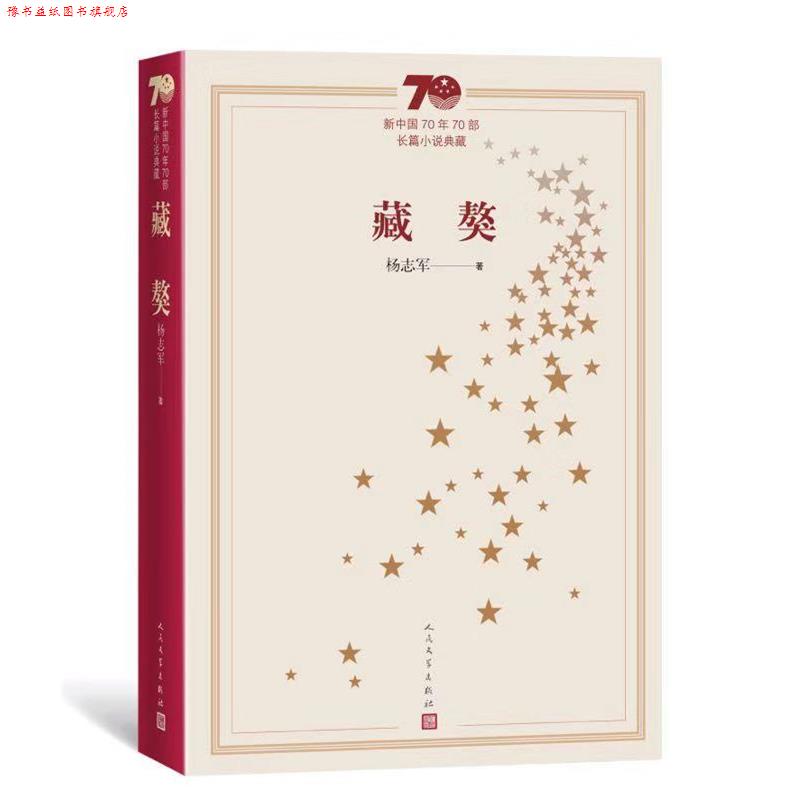 【正版书】 新中国70年70部长篇小说典藏: 藏獒 杨志军 著 人民文学出版社