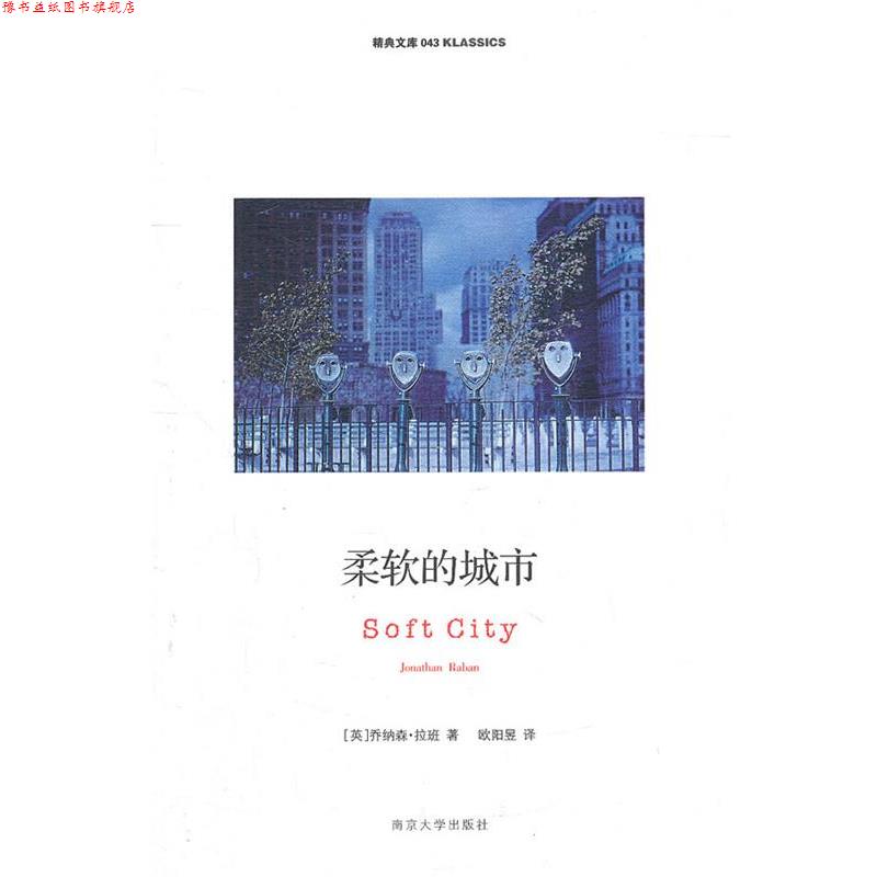 【正版书】 柔软的城市 (英)拉班 著,欧阳昱 译 南京大学出版社