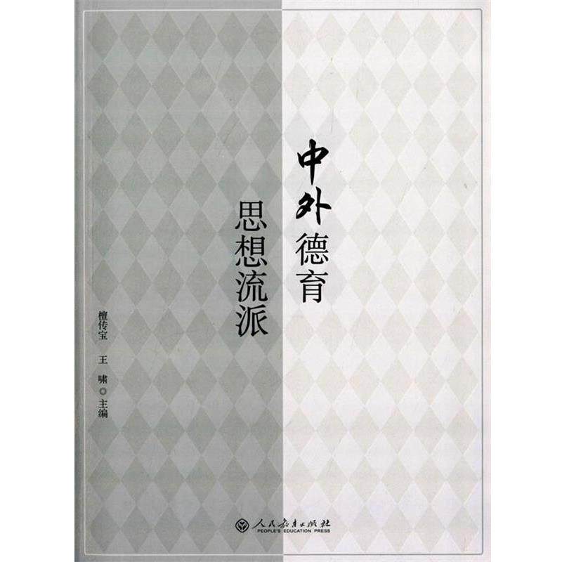 【正版书】 中外德育思想流派 檀传宝,王啸　主编 人民教育出版社