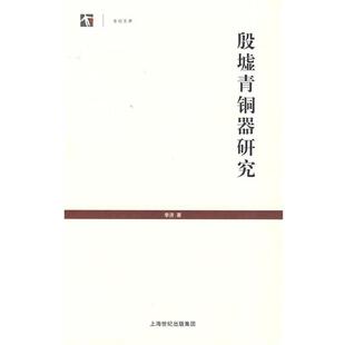 【正版书】 殷墟青铜器研究 李济 著 上海人民出版社