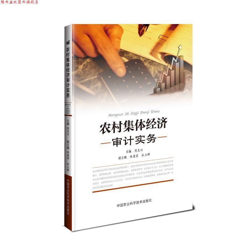 【正版书】 农村集体经济审计实务 周兴友 中国农业科学技术出版社