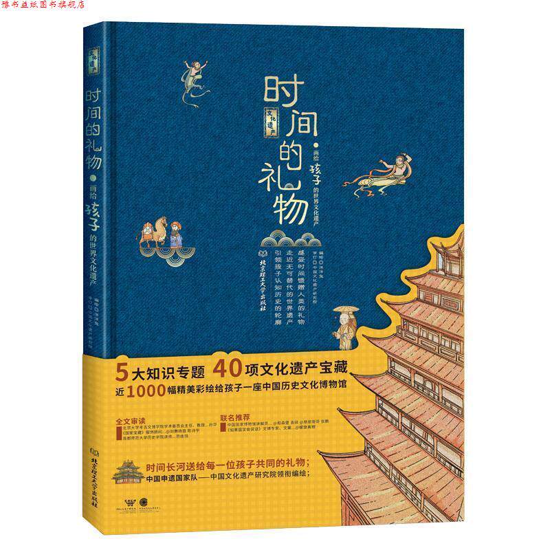【正版书】 时间的礼物.画给孩子的世界文化遗产 中国文化遗产研究院 著,洋洋兔 绘 北京理工大学出版社