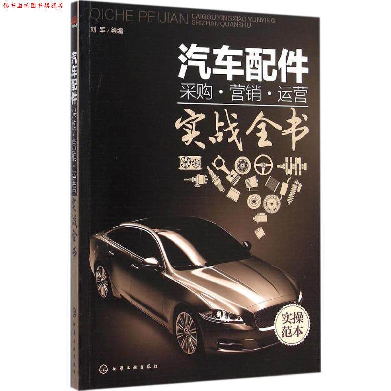 【正版书】 汽车配件采购·营销·运营实战全书 刘军 等编 化学工业出版社