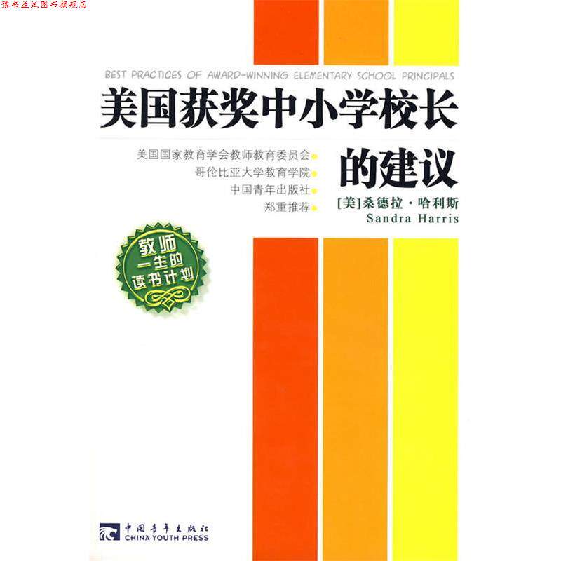 【正版书】 美国获奖中小学校长的建议 [美] 桑德拉·哈利斯 著,方雅婕,李静 译 中国青年出版社