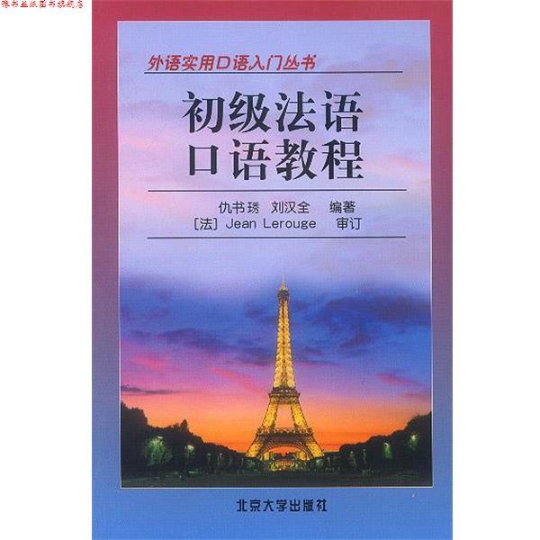 【正版书】 初级法语口语教程 仇书秀,刘汉全 编著 北京大学出版社