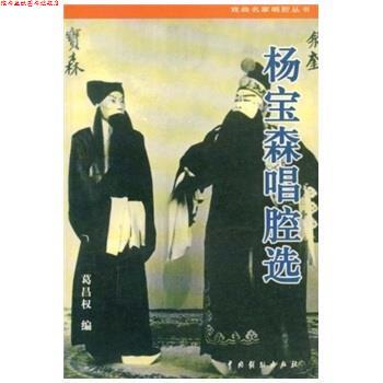 【正版书】 杨宝森唱腔选 葛昌权 著 中国戏剧出版社