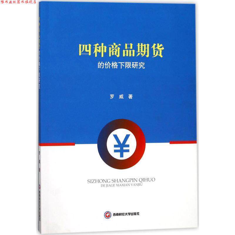 【正版书】 四种商品期货的价格下限研究 罗威 著 西南财经大学出版社