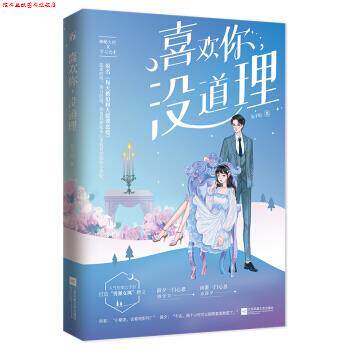 【正版书】 喜欢你,没道理 公子衍 著 江苏凤凰文艺出版社