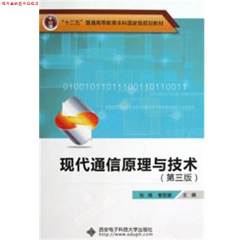 【正版书】 现代通信原理与技术 张辉 编 西安电子科技大学出版社