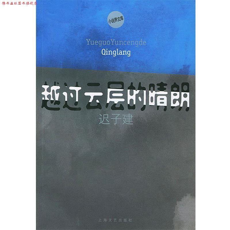 【正版书】 越过云层的晴朗—小说界文库 迟子建 著 上海文艺出版社