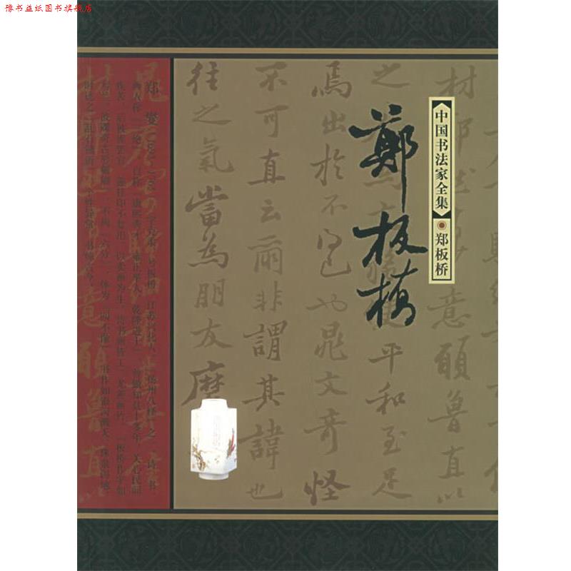 【正版书】 中国书法家全集:郑板桥 (清)郑板桥 书,秦金根 著 河北教育出版社