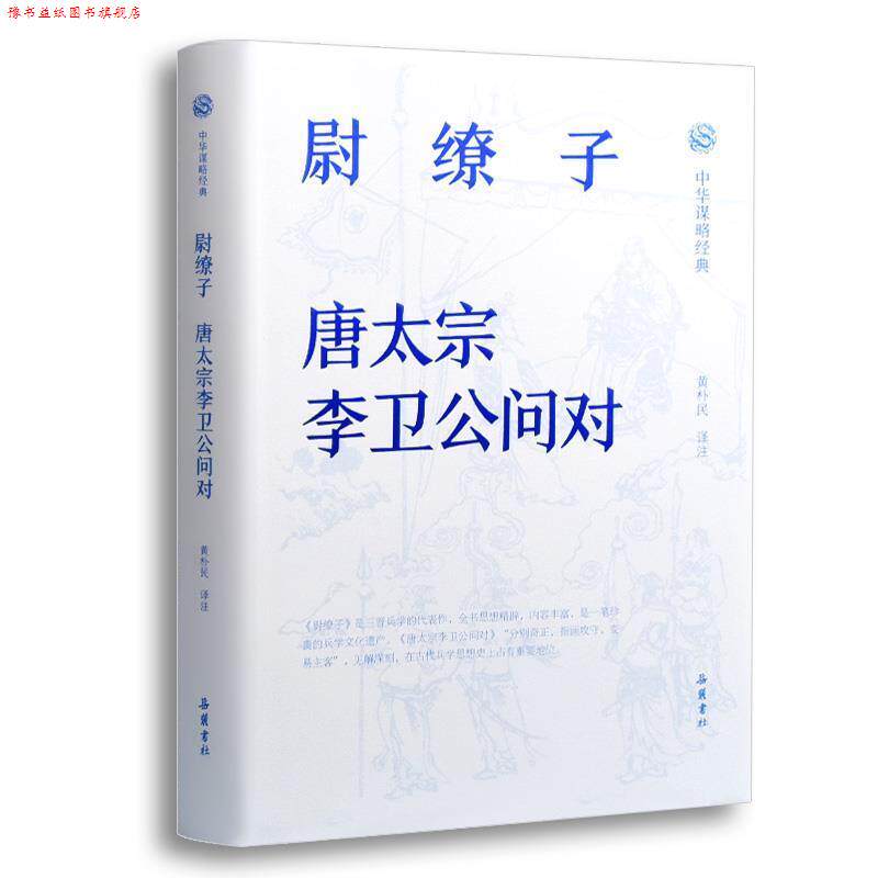 【正版书】 中华谋略经典-尉缭子.唐太宗李卫公问对 注著,黄朴民 译 岳麓书社