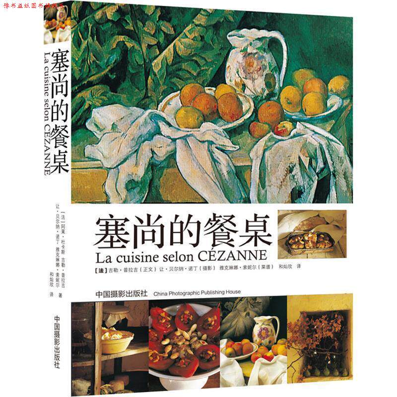【正版书】 塞尚的餐桌 【法】普拉吉 等著,和灿欣 译 中国摄影出版社