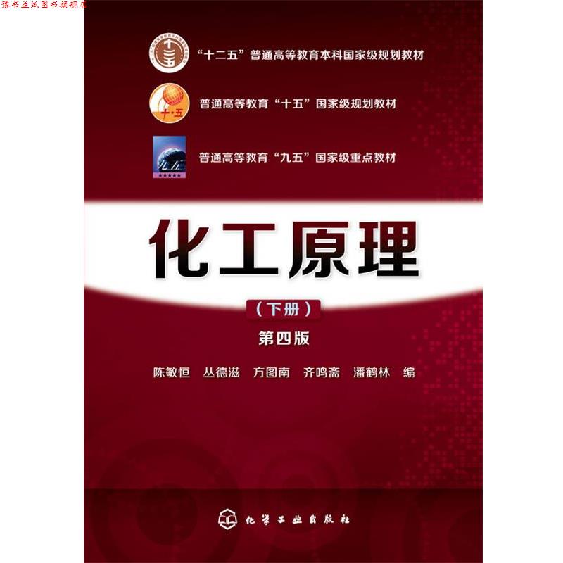 【正版书】 化工原料第四版下册 陈敏恒,丛德滋,方图南,齐鸣斋,潘鹤林 编 化学工业出版社