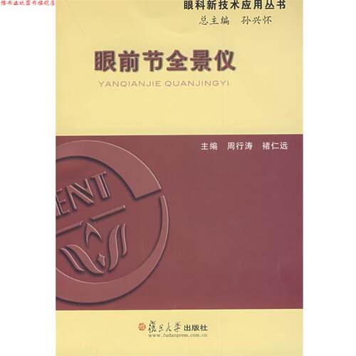 【正版书】 眼前节全景仪 周行涛,褚仁远　主编 复旦大学出版社