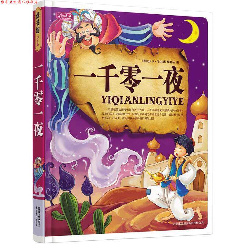 【正版书】 一千零一夜 彩书坊 幼小衔接 图说天下珍藏版编委会 吉林出版集团有限责任公司图片