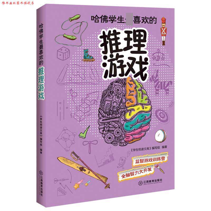 【正版书】 哈佛学生喜欢的推理游戏 《学生悦读文库》编写组著 江西教育出版社
