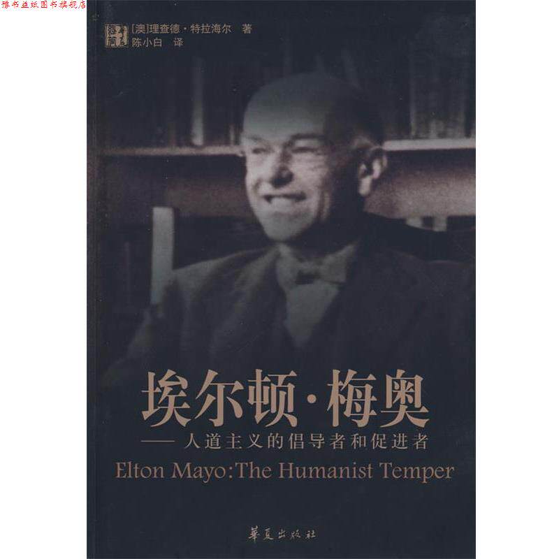 【正版书】 埃尔顿 梅奥 (澳)特拉海尔 著,陈小白 译 华夏出版社