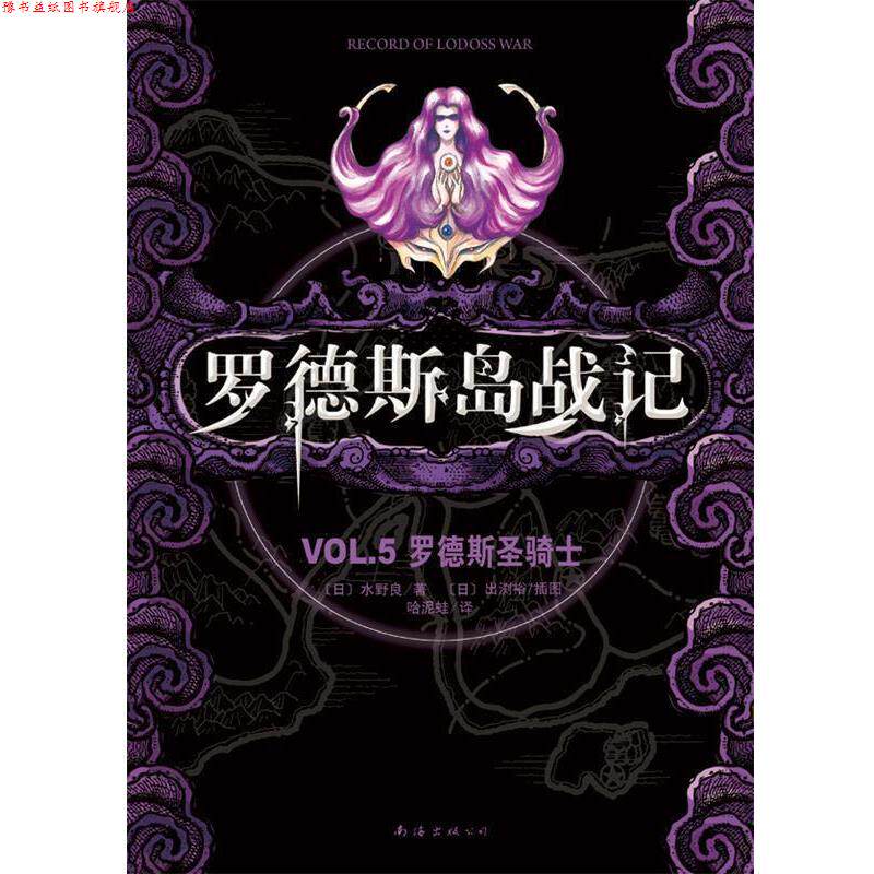【正版书】 罗德斯岛战记--罗德斯圣骑士 [日]水野良 著,哈泥蛙 译 海南出版公司