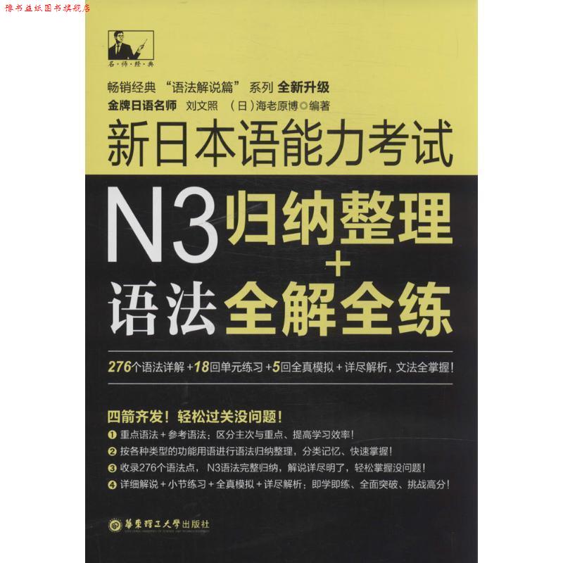 【正版书】 名师经典·新日本语能力考试N3语法:归纳整理+全解全练 刘文照, 海老原博 华东理工大学出版社