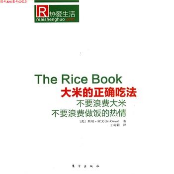 【正版书】 大米的正确吃法 (美)欧文　著,王莉莉　译 东方出版社