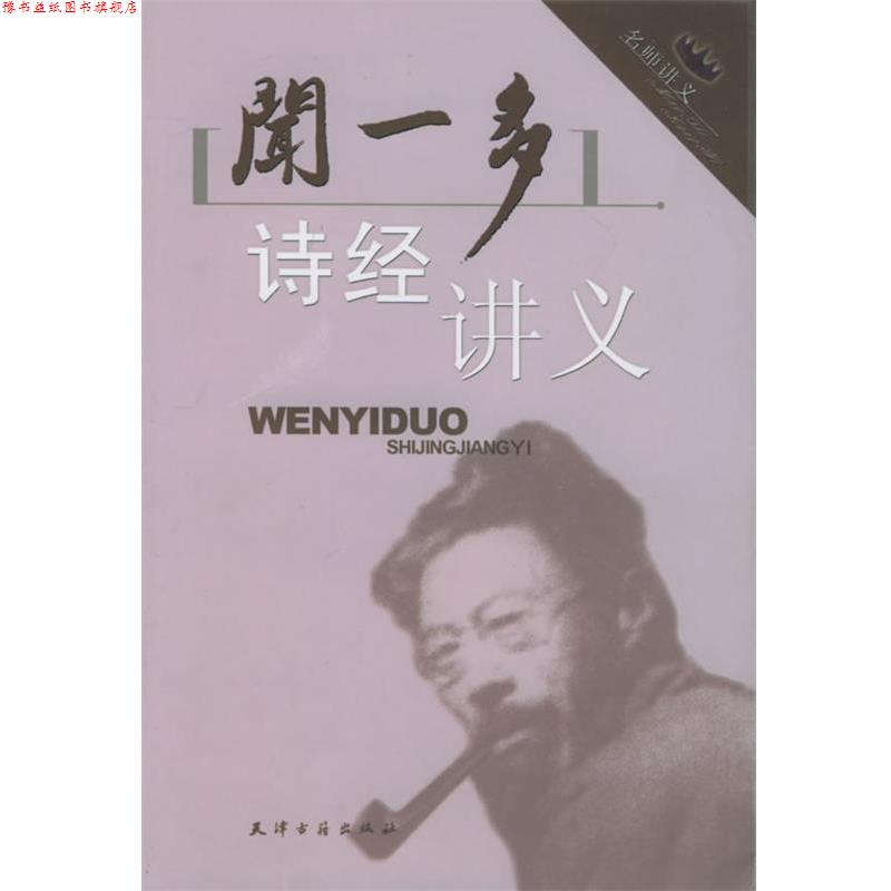 【正版书】 闻一多诗经讲义 闻一多口述,刘晶雯 整理 天津古籍出版社