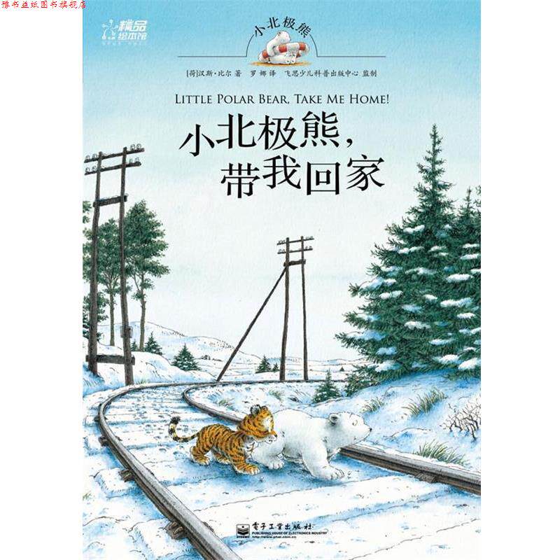 【正版书】 小北极熊,带我回家 (荷)比尔,罗娜 电子工业出版社