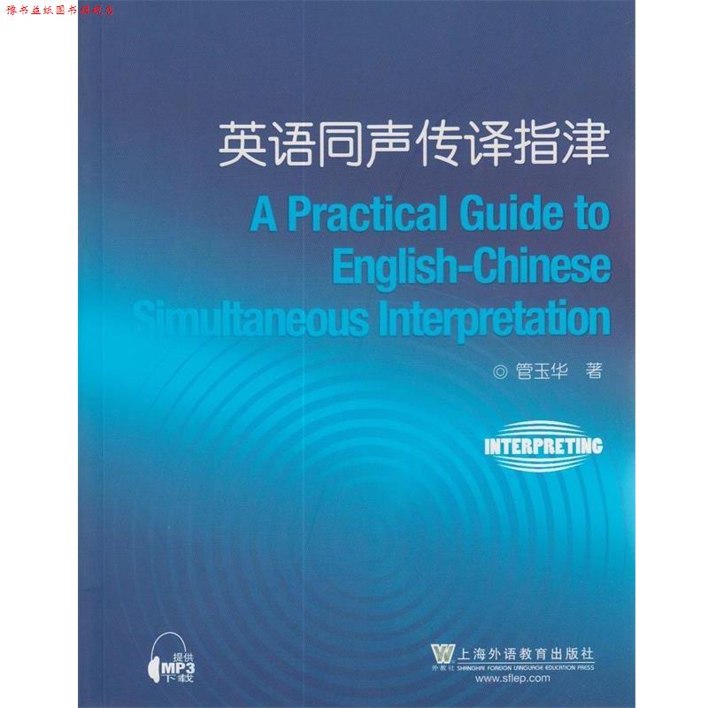 【正版书】 英语同声传译指津 管玉华 著 上海外语教育出版社