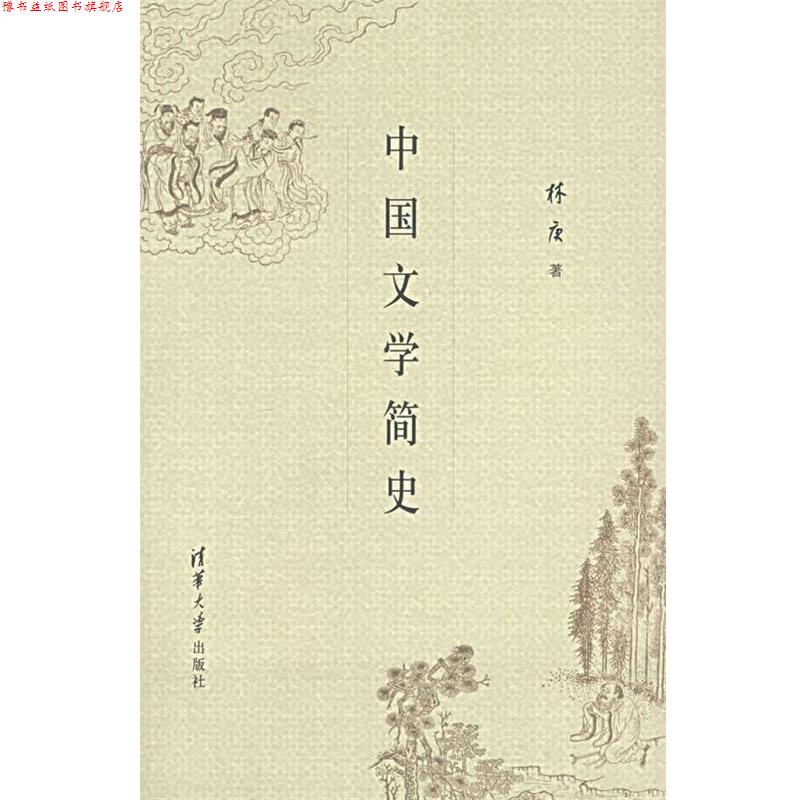 【正版书】 中国文学简史 林庚 著 清华大学出版社