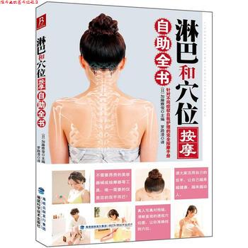 【正版书】 淋巴和穴位按摩自助全书 [日] 加藤雅俊 编,罗路漫 译 福建科学技术出版社