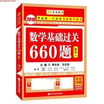 【正版书】 2018李永乐 王式安考研数学系列:数学基础过关660题 数学一 李永乐,王式安 西安交通大学出版社