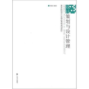 设计策划与设计管理 书 胡俊红 编著 社 江苏美术出版 正版