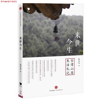 【正版书】 来世今生:台湾山居生活札记 朱天衣 中信出版社