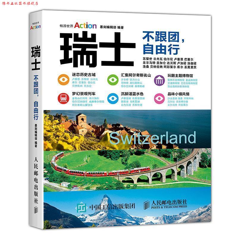 【正版书】 瑞士 不跟团 自由行 墨刻编辑部 人民邮电出版社