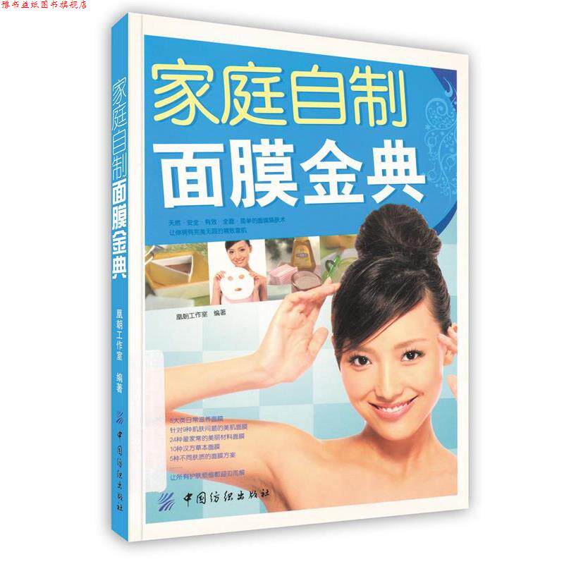 【正版书】 家庭自制面膜金典 凰朝工作室 编著 中国纺织出版社