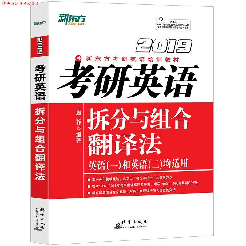 【正版书】 新东方 考研英语拆分与组合翻译法 唐静 群言出版社