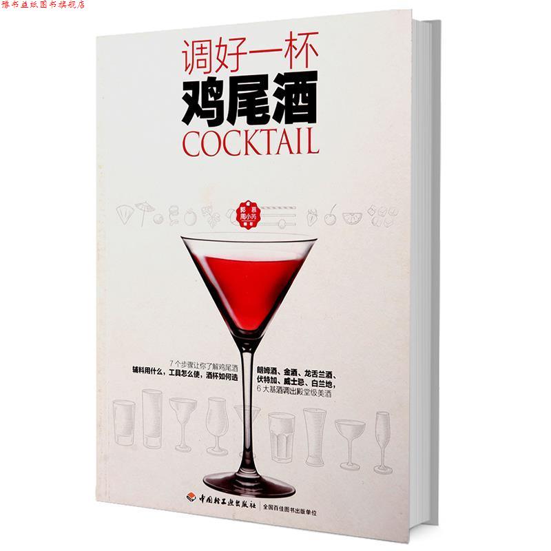 【正版书】 调好一杯鸡尾酒 郭慕,周小芮 中国轻工业出版社