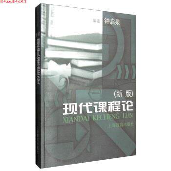 【正版书】 现代课程论 钟启泉 上海教育出版社