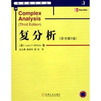 【正版书】 复分析 [美] 阿尔福斯（Ahlfors L.V.） 著,赵志勇 等 译 机械工业出版社