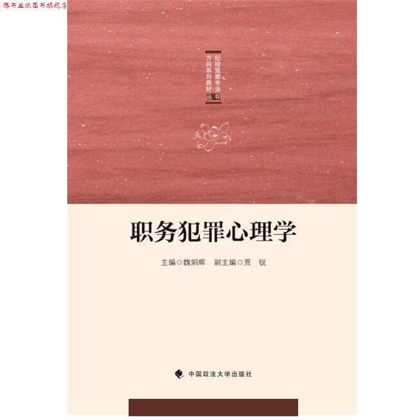 【正版书】 职务犯罪心理学 魏娟辉 中国政法大学出版社