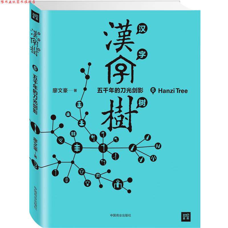 【正版书】 汉字树6:五千年的刀光剑影 (台)廖文豪 中国商业出版社
