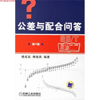 【正版书】 公差与配合问答 傅成昌,傅晓燕 著 机械工业出版社