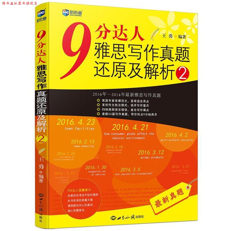 【正版书】 9分达人雅思写作真题还原及解析2 王勇 世界知识出版社