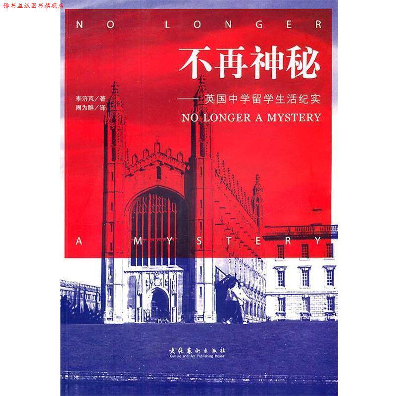 【正版书】 不再神秘：英国中学留学生活纪实 李济芃　著 文化艺术出版社