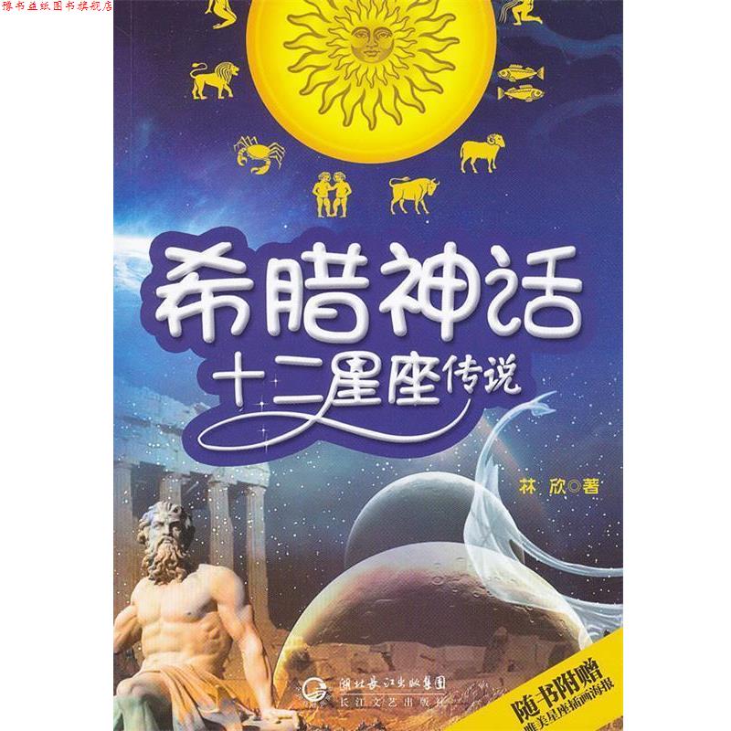 【正版书】 希腊神话.十二星座传说 林欣 著 长江文艺出版社