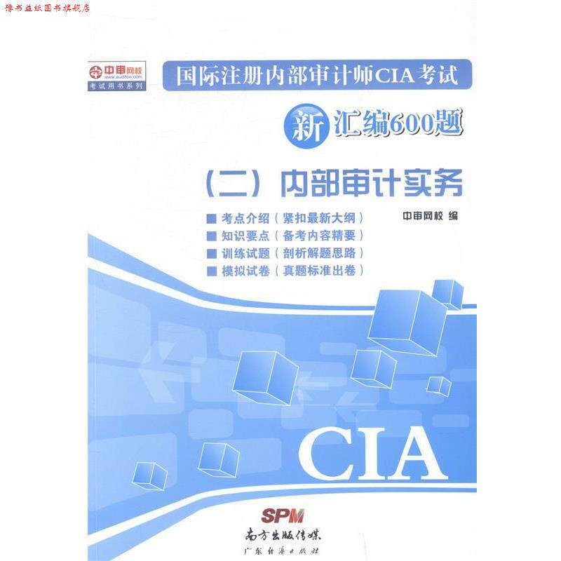 【正版书】 国际注册内部审计师CIA考试新汇编600题 中审网校 著作 广东经济出版社