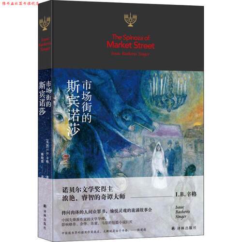 【正版书】 市场街的斯宾诺莎 (美)I.B.辛格(Isaac Bashevis Singer) 译林出版社
